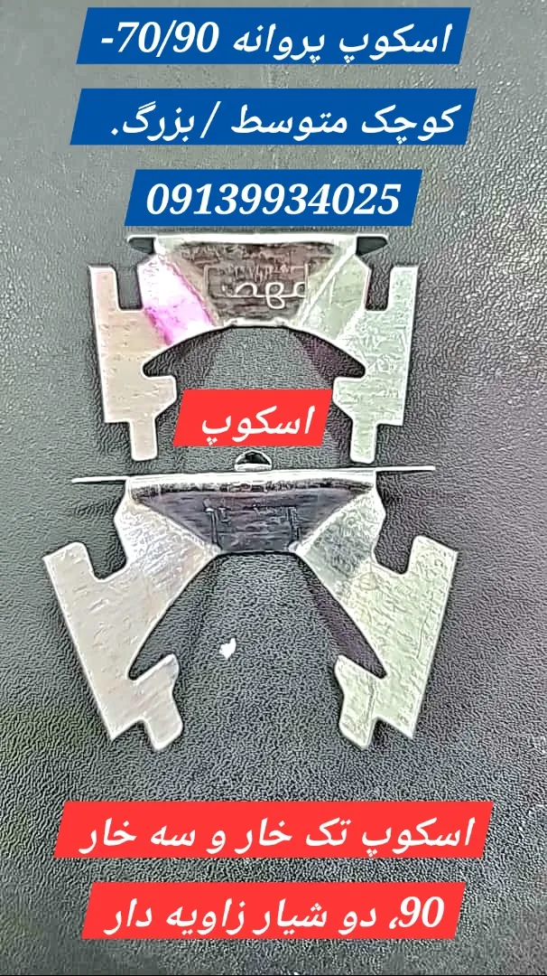 نمایندگی اسکوپ دهقان در تهران / نوآوران نمای تهران :۰۹۱۳۹۷۵۱۵۲۲