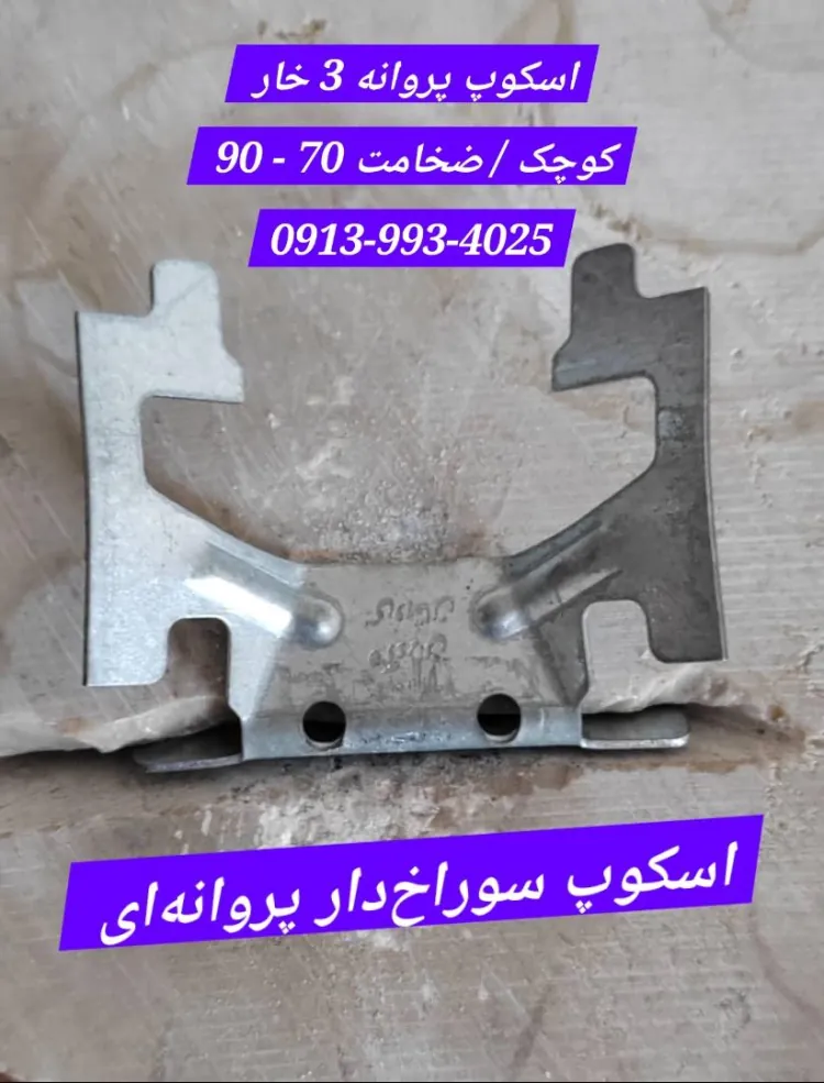 نمایندگی اسکوپ دهقان در تهران / نوآوران نمای تهران :۰۹۱۳۹۷۵۱۵۲۲