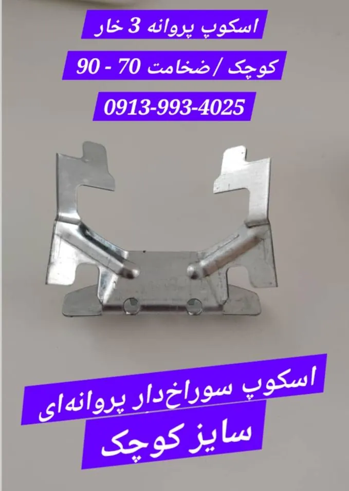 نمایندگی اسکوپ دهقان در تهران / نوآوران نمای تهران :۰۹۱۳۹۷۵۱۵۲۲