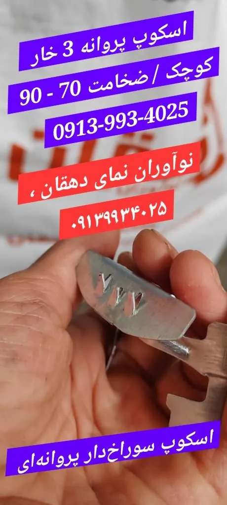 نمایندگی اسکوپ دهقان در تهران / نوآوران نمای تهران :۰۹۱۳۹۷۵۱۵۲۲