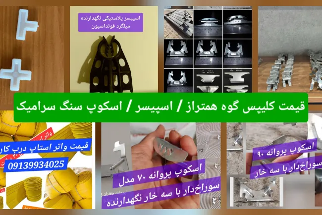 اسپیسر 5/7/10/12/14???? کلیپس و گووه همتراز / صلیبی - واتراستاپ