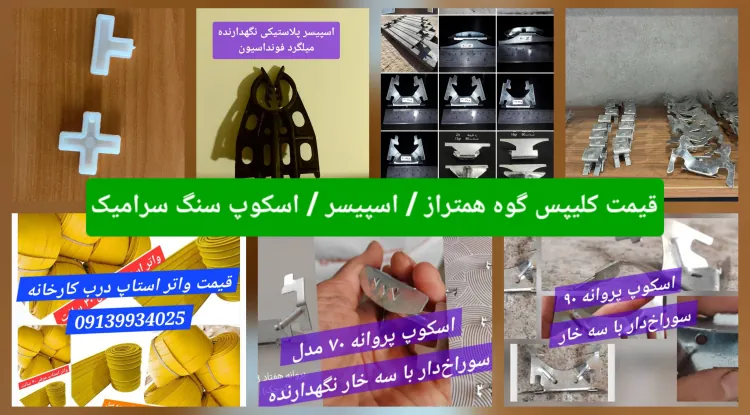 اسپیسر 5/7/10/12/14???? کلیپس و گووه همتراز / صلیبی - واتراستاپ