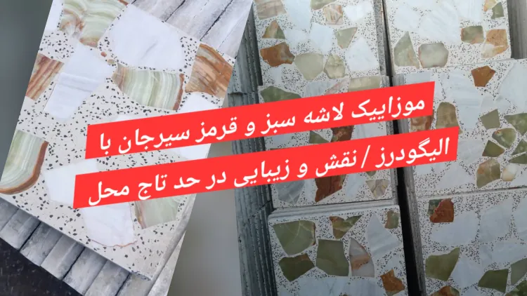 خرید موزاییک اصفهان جهت پشت بام و پارکینگ - اصفهان پویان محکم کار