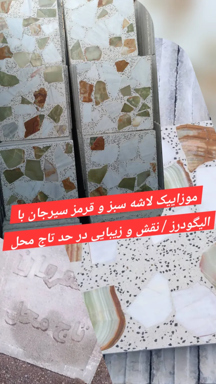 خرید موزاییک اصفهان جهت پشت بام و پارکینگ - اصفهان پویان محکم کار