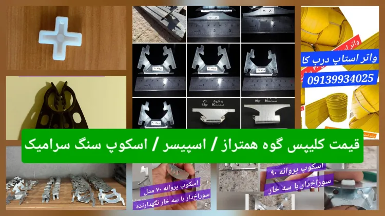 اسپیسر 5/7/10/12/14???? کلیپس و گووه همتراز / صلیبی - واتراستاپ