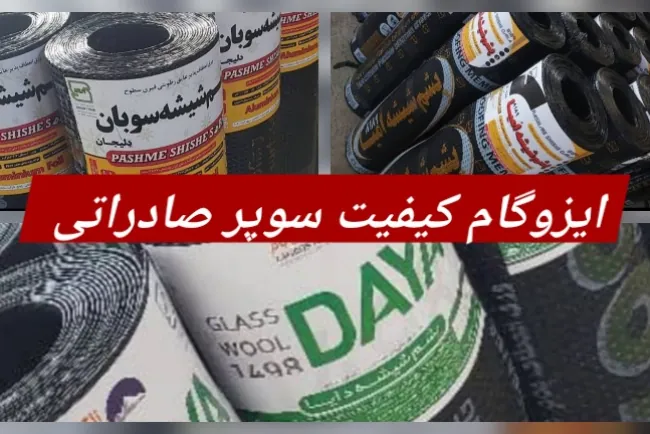 ایزوگام پشم شیشه دایا / ٱومیا / سوبان / عایق بام کارن / ایزوگام عایق سبز ژیکان/ لیبل آبی برچسب سبز/ لت