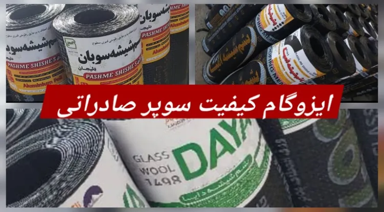 ایزوگام پشم شیشه دایا / ٱومیا / سوبان / عایق بام کارن / ایزوگام عایق سبز ژیکان/ لیبل آبی برچسب سبز/ لت