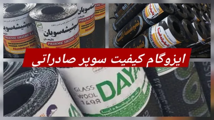 ایزوگام پشم شیشه دایا / ٱومیا / سوبان / عایق بام کارن / ایزوگام عایق سبز ژیکان/ لیبل آبی برچسب سبز/ لت