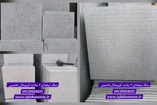 سنگ کریستال ۴۰ در ۴۰ تیشه ماشینی،  بوش همر ، اصفهان محمودآباد