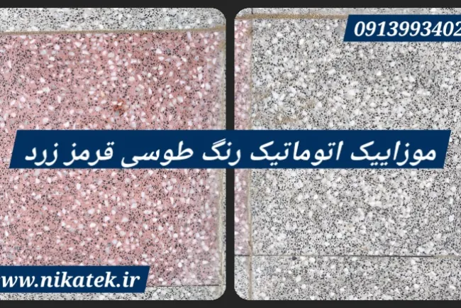 موزاییک اصفهان - کفپوش میبد یزد / پرسی اتوماتیک