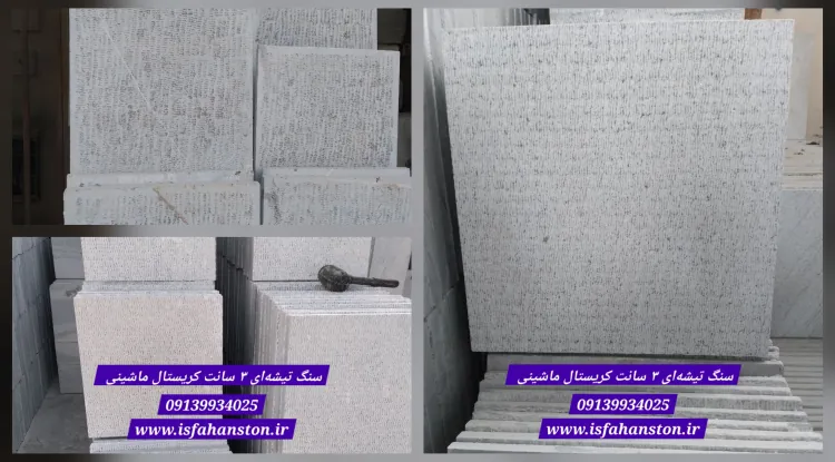سنگ کریستال ۴۰ در ۴۰ تیشه ماشینی،  بوش همر ، اصفهان محمودآباد