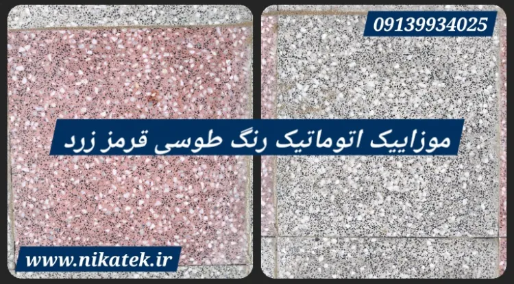 موزاییک اصفهان - کفپوش میبد یزد / پرسی اتوماتیک