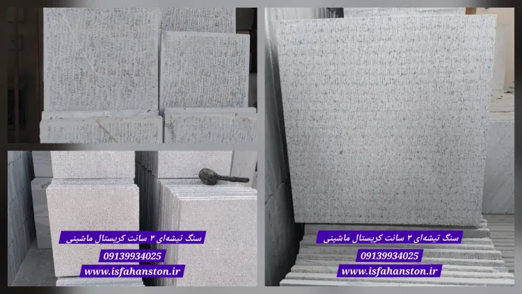 سنگ کریستال ۴۰ در ۴۰ تیشه ماشینی،  بوش همر ، اصفهان محمودآباد