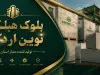 بلوک هبلکس همدان / اعطای نمایندگی / کارخانه بلوک هبلکس نوین اردکان /  ⁰⁹¹³⁹⁷⁴¹¹⁷⁵