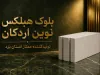 قیمت بلوک بتن سبک اتوکلاو شده هبلکس ، ارسال تهران شهریار دماوند