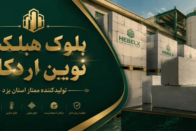 بلوک هبلکس همدان / اعطای نمایندگی / کارخانه بلوک هبلکس نوین اردکان /  ⁰⁹¹³⁹⁷⁴¹¹⁷⁵