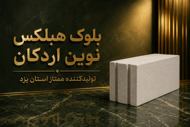 قیمت بلوک بتن سبک اتوکلاو شده هبلکس ، ارسال تهران شهریار دماوند