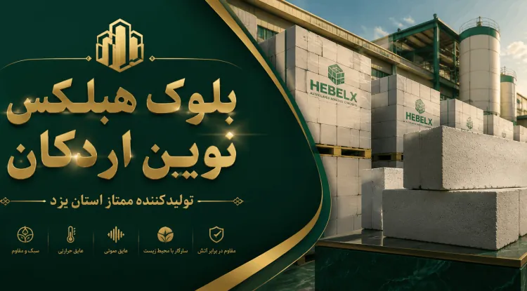 بلوک هبلکس همدان / اعطای نمایندگی / کارخانه بلوک هبلکس نوین اردکان /  ⁰⁹¹³⁹⁷⁴¹¹⁷⁵