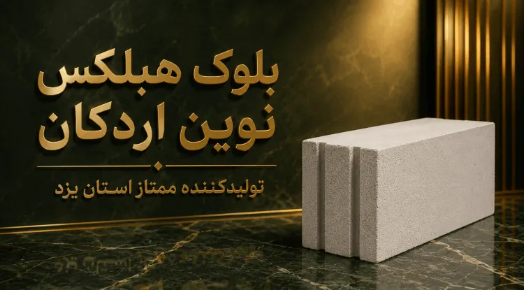 قیمت بلوک بتن سبک اتوکلاو شده هبلکس ، ارسال تهران شهریار دماوند