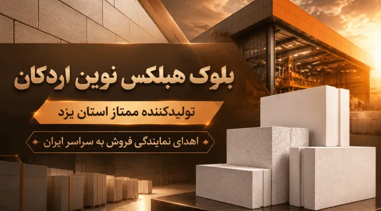 قیمت هبلکس اصفهان ، فلاورجان ⭐ زرین شهر / خمینی شهر ???? بلوک اتوکلاو نوین اردکان
