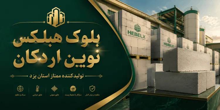 بلوک هبلکس همدان / اعطای نمایندگی / کارخانه بلوک هبلکس نوین اردکان /  ⁰⁹¹³⁹⁷⁴¹¹⁷⁵