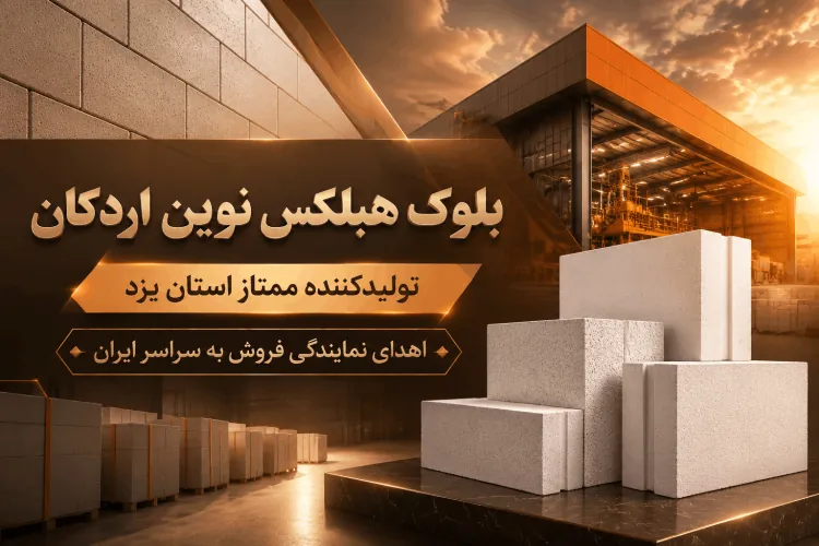 قیمت هبلکس اصفهان ، فلاورجان ⭐ زرین شهر / خمینی شهر ???? بلوک اتوکلاو نوین اردکان