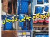 ایزوگام چاپی طرح موج، آجری و چمنی؛ عایق رطوبتی زیبا و مقرون‌به‌صرفه