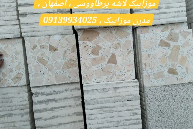 موزاییک لاشه پرطاووسی اصفهان | خرید مستقیم با قیمت روز