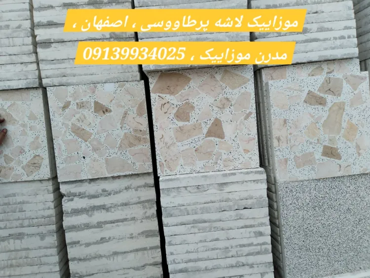 موزاییک لاشه پرطاووسی اصفهان | خرید مستقیم با قیمت روز