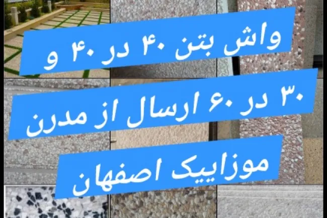 انواع طرح واش بتن در سایز ۴۰ در ۴۰ و ۳۰ در ۶۰