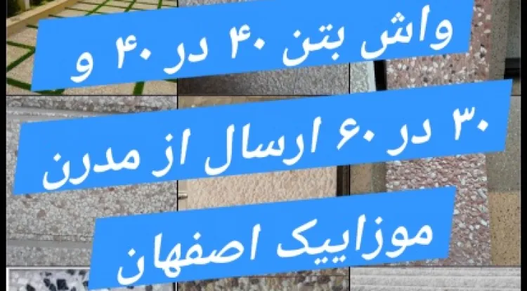 انواع طرح واش بتن در سایز ۴۰ در ۴۰ و ۳۰ در ۶۰