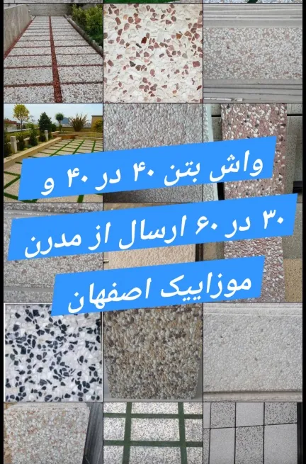 انواع طرح واش بتن در سایز ۴۰ در ۴۰ و ۳۰ در ۶۰